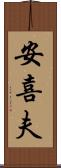 安喜夫 Scroll