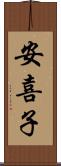 安喜子 Scroll