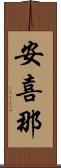 安喜那 Scroll