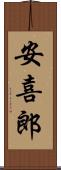 安喜郎 Scroll