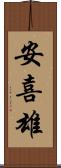 安喜雄 Scroll