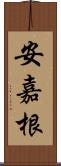 安嘉根 Scroll