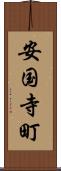 安国寺町 Scroll