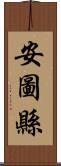 安圖縣 Scroll