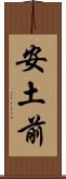 安土前 Scroll