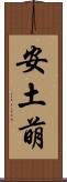 安土萌 Scroll