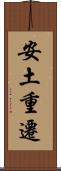 安土重遷 Scroll