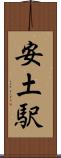 安土駅 Scroll