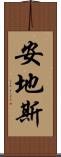 安地斯 Scroll