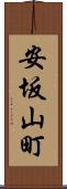 安坂山町 Scroll
