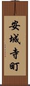 安城寺町 Scroll
