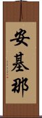 安基那 Scroll