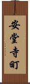 安堂寺町 Scroll