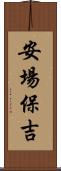 安場保吉 Scroll