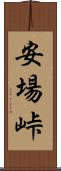 安場峠 Scroll