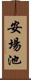 安場池 Scroll