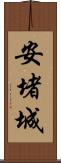 安堵城 Scroll