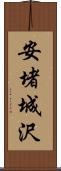 安堵城沢 Scroll