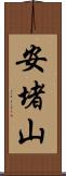 安堵山 Scroll