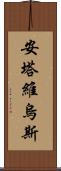 Antavius Scroll