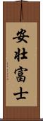 安壮富士 Scroll