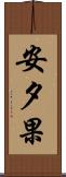 安夕果 Scroll