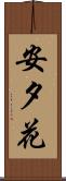 安夕花 Scroll