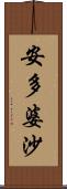 安多婆沙 Scroll