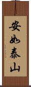 安如泰山 Scroll