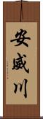 安威川 Scroll