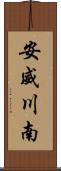 安威川南 Scroll