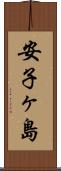 安子ヶ島 Scroll
