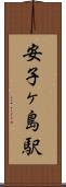 安子ヶ島駅 Scroll
