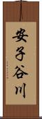 安子谷川 Scroll