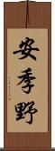 安季野 Scroll