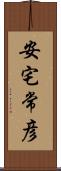 安宅常彦 Scroll