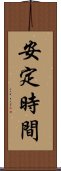 安定時間 Scroll