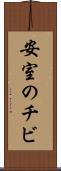 安室のチビ Scroll