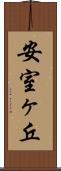 安室ヶ丘 Scroll