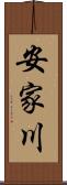 安家川 Scroll