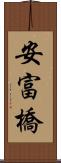 安富橋 Scroll