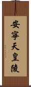 安寧天皇陵 Scroll