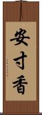 安寸香 Scroll