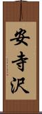 安寺沢 Scroll