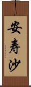 安寿沙 Scroll