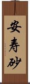 安寿砂 Scroll