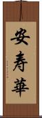 安寿華 Scroll