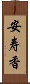 安寿香 Scroll