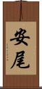 安尾 Scroll