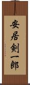 安居剣一郎 Scroll